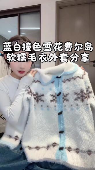费尔岛仿貂绒软糯韩系针织开衫女秋冬慵懒风减龄翻领毛衣外套上衣 #韩系穿搭 #开衫 #慵懒风穿搭 #减龄穿搭 #毛衣