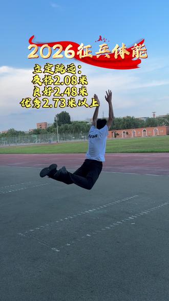 南阳准备参军的男生注意!2026下半年秋季征兵倒计时
8.10网上报名截止,8.15启动体检政审,每年9月1日过完暑假统一入伍进新兵营
别只盯着体检、政审,役前体能现在要打分!成绩直接影响兵种分配
立定跳远、一分钟跳绳、1000米全是必考项,发力不对、耐力不足很容易当场失分
后续持续更新征兵体测专项教学,拆解每个项目满分技巧
我是南阳上门体育张教练,自带器材小区楼下上门特训,短期突击体能短板
想自测体能、定制训练计划的,评论区打【征兵】
#南阳征兵 #南阳役前体能 #五维四型 #参军体能训练#实心球