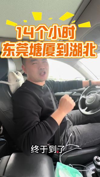 东莞到湖北,开车14个小时,你们回家了没有?网友说的对,江西修大高速公路一点都不堵车#驾驶技巧 #春节#回家#修大高速