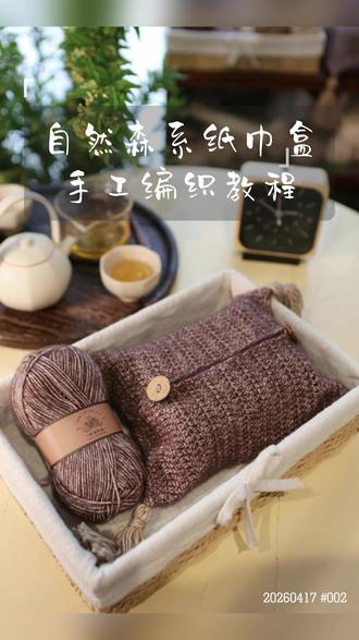 教程|两小时钩森系纸巾盒,放哪都好看! 自然森系纸巾盒🌿教程来啦!
简单实用+经典百搭,4.0钩针+50g线,两小时左右搞定✅
成品超贴合纸巾,不松不垮,放客厅、卧室、车里都好看,还不占地方~
手残党也能学会!快织起来,记得交作业📝
✅点赞收藏,别刷着刷着找不到啦
#手工diy #钩织教程 #爱手工爱生活 #手工编织零基础教程 #手工编织