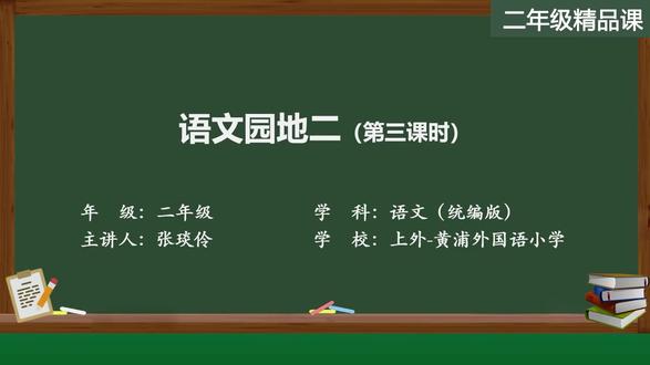 新部编版语文二年级下册精品课件 语文园地二(第三课时)