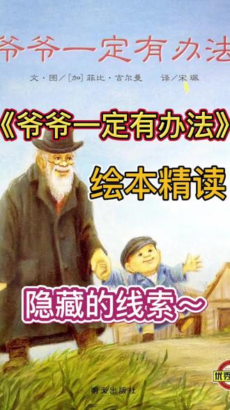 《爷爷一定有办法》手把手教精读#绘本精读 #爷爷一定有办法 #亲子共读 #育儿干货
