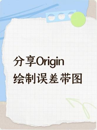 分享一下Origin绘制Y值的误差带图,希望对大家有帮助哦#真实生活分享计划 #大学老师 #研究生 #论文 #科研绘图