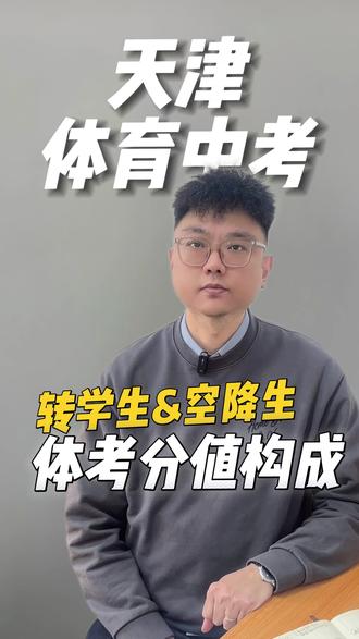 天津体育中考#天津中考#汉沽#转学生#天津升学#体育中考