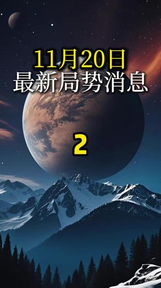 #热点 #热点新闻事件 #热点小助手 #国际局势