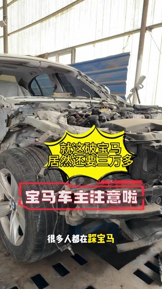 13年的宝马3系,这破宝马,居然还要三万多#宝马 #汽修 #瑕疵修复车