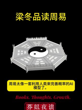 老是纠结不知道咋选?感觉人生卡住了? 快让梁冬的《梁品周易》来帮你!这书特好懂,就像个聪明朋友跟你聊天,把算卦老祖宗的大智慧,变成了咱们都能用的人生答案书。事业、感情、健康……遇到啥烦心事,随便翻翻就能找到启发,专治各种想不开!