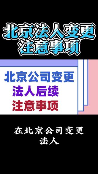 北京法人变更别踩坑!这些注意事项你必须知道!北京法人变更注意事项,北京法人变更流程,北京法人变更需要准备哪些材料,北京法人变更需要哪些手续,北京法人变更一般需要多长时间,北京法人变更及股份变更的流程,北京法人变更需要哪些资料,北京法人变更现场办理流程,北京法人线上变更,北京法人变更流程详细步骤,北京法人变化怎么变更税务登记,北京法人股东变更流程及注意事项,北京法人变更一般需要多长时间,北京法人变更需要准备什么资料,北京法人变更网上操作流程视频 北京法人变更需要哪些资料,北京法人变更需要多长时间,北京法人变更及股份变更的流程,北京法人的变更操作流程, #北京法人变更注意事项 #北京法人变更需要准备哪些材料 #北京法人变更需要准备什么资料 #北京法人变更一般需要多长时间 #北京法人变更网上操作流程视频