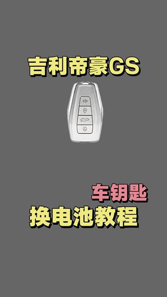 吉利帝豪GS钥匙更换电池方法 #教程#汽车钥匙更换电池#十亿流量扶持计划#宝马