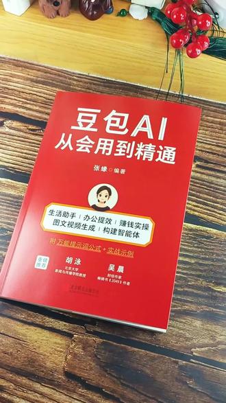 豆包AI全场景使用指南
创意亮点: 精准受众 无主播出镜 卖点传递高效 场景化展示
创作结构: 封面展示→目录呈现→图解解析→实例展示→总结收尾
"这本书把豆包AI的全场景使用逻辑讲透了——从工作到生活再到学习,每个场景都能释放豆包的潜力。"
"目录覆盖了工作里的高效办公、生活中的智能规划,还有学习时的知识赋能——全场景需求都照顾到了。"
"书中用大量图解讲清操作逻辑,像这个文案生成步骤,从需求到输出一目了然,新手也能快速上手。"
"生活场景的实例更实用——比如周末旅行,豆包不仅给路线,连细节都帮你考虑到,真正解放双手。"
"从会用到精通,这本书让你把豆包AI变成真正的高效助手。"#人工指南#好书推荐#豆包AI #每天跟我涨知识 #