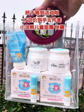 妈妈们快来呀!小浣熊终于来大活动了,才这价居然到手5件套!两支润唇膏➕两瓶面霜➕护手霜!秋冬季这一套就够了!植物配方,滋润温和又保湿,呵护肌肤每一天,快快安排起来!#母婴好物 #小浣熊 #儿童面霜 #宝宝面霜 #宝妈分享