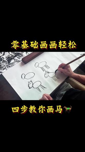 四步教你轻松画国画马#一定要看到结尾