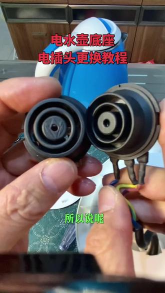 电水壶电插头更换教程,详细!不会的看过来!#家电维修 #电水壶维修 #电水壶底座插头