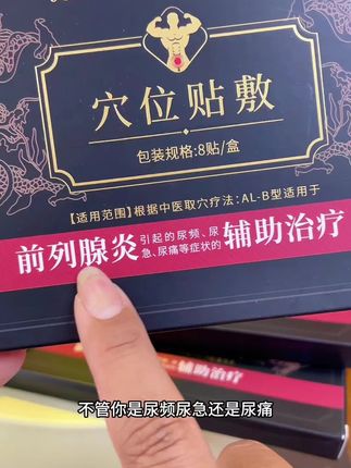 #前列腺问题#穴位贴#北京同仁堂#尿频尿急尿痛