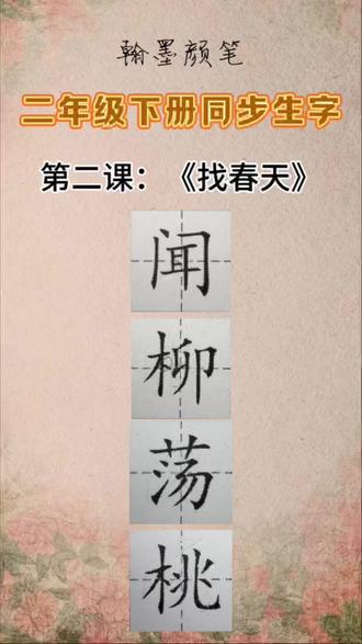 二年级下册第二课《找春天》一类生字详解(2)
#二年级#小学生#一手好字#翰墨颜笔#硬笔书法