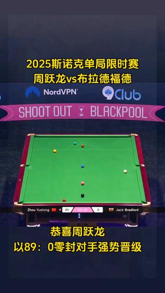 2025斯诺克单局限时赛周跃龙表现出色出杆又快又准以89:0零封杰克·布拉德福德成功晋级#斯诺克 单局限时赛#周跃龙#精彩瞬间 #每日分享