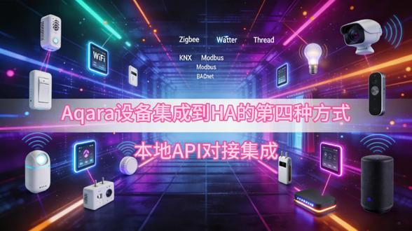 Aqara集成HA的第四种方法!