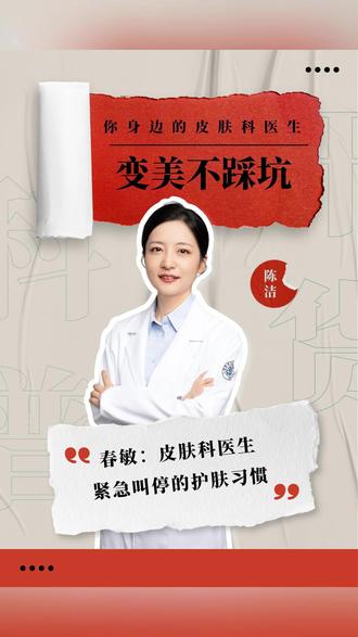 春天来了,你的脸还好吗?
你春敏了吗?诸暨的天色挺热了,外出回来有没有发红瘙痒,护肤品用了刺痛,红肿瘙痒,怎么办呢?
#春敏 #护肤 #诸暨 #小知识大作用