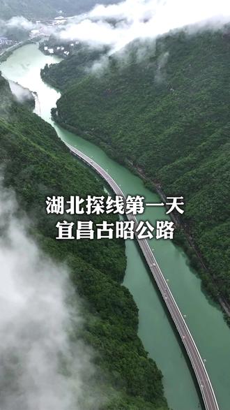湖北探线第一站,宜昌古昭公路 #山东好客自驾游 #济南自驾游 #宜昌旅行 #湖北自驾游 #古昭公路