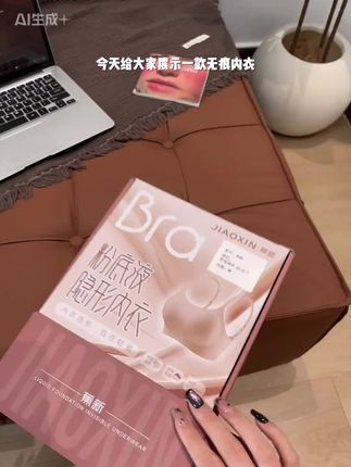 巨薄!巨凉爽!冰感无痕!像面膜一样的粉底液内衣!无痕裸感内衣!#粉底液内衣 #超薄内衣 #贴身衣物 #调整型内衣收副乳 #超薄内衣
