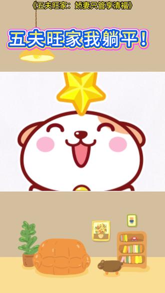 《五夫旺家:娇妻只管享清福》zm#番茄小说 #小说