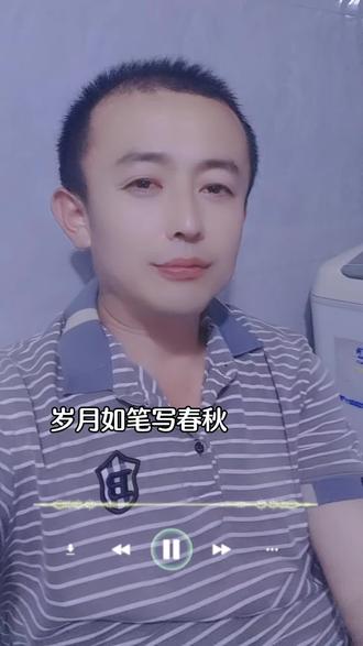 新歌上线《岁月如笔写春秋》#一首歌一段岁月