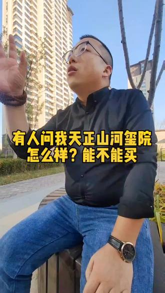 有人问我#衡水 山河玺院怎么样?能不能买。#一个敢说真话的房产人