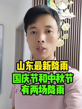 山东国庆节最新降雨预测#山东天气#三农#同城#三农流量扶持计划