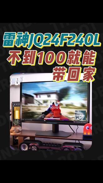 不到一百块,就可以带回家的显示器 #雷神JQ24F240L#雷神thunderobot#显示器#电竞显示器#性价比