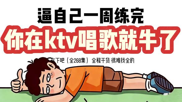 逼自己一周练完,你在ktv唱歌就牛了!! #零基础学唱歌 #学唱歌 #唱歌技巧教学 #学唱歌 #声乐学习