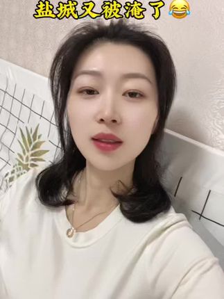 盐城又被淹了#内容太过真实 #日常分享 #同城 #上热搜 #宝妈