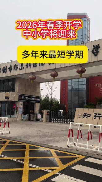 最短学期到来 2026年春季迎来最短学期#2026最短学期 #开学即冲刺 #这学突然就塞不进去了