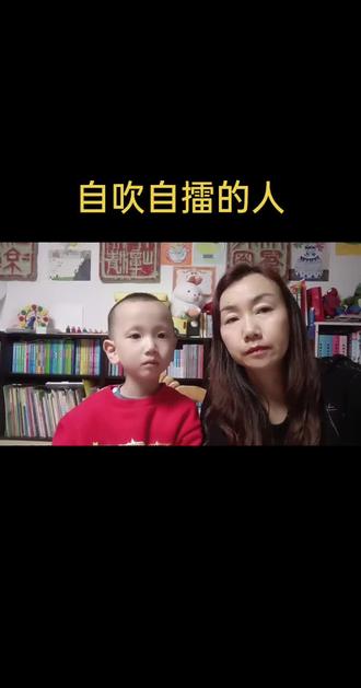 #亲子共读 #让阅读成为一种习惯 #让孩子爱上读书 《自吹自擂的人》
