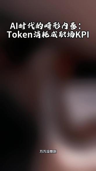 AI时代的畸形内卷:Token消耗竟成职场KPI? #创作灵感 #token #Ai #内卷 #token翻译为词元