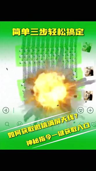 微信满屏天线教程 #豆包ai #豆包出大片有两把刷子 微信满屏天线教程苹果 信雷达符号怎么打 微信卫星emoji打法 微信满屏天线苹果 微信满屛特效蝴蝶飞 微信表情包卫星图标 苹果手机微信满屏天线教程 微信天线炸弹玩法 微信满屏天线+爆炸特效教程 安卓ios都能玩 微信卫星emoji满屏技巧 微信字符特效玩法 #微信满屏天线教程 , #微信卫星爆炸特效 #微信满屏特效