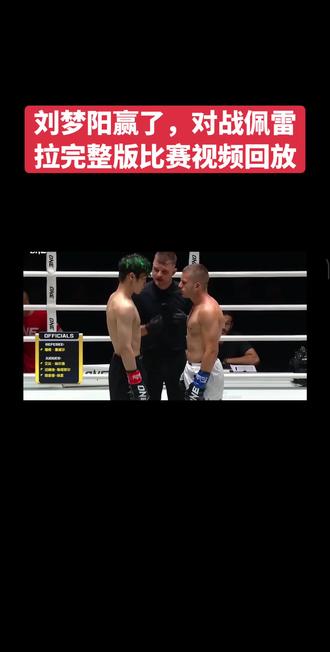 刘梦阳赢了 刘梦阳赢了,对战佩雷拉完整版比赛视频!#刘梦阳 #one冠军赛 #中国体育精神