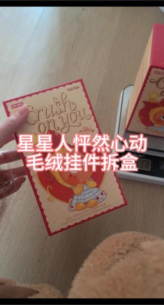 星星人怦然心动毛绒挂件,大家都拆到了谁呢?
#泡泡玛特 #盲盒 #星星人