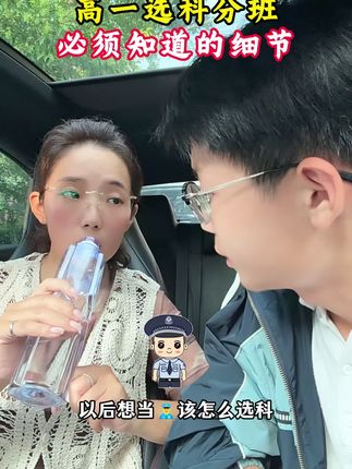 #高中选科 重要又复杂,家长一定要重视,为孩子把好关,不知道怎么选的,就给孩子准备好这本选科书,各种组合的利与弊都给分析出来了,非常的全面,让你选课不踩坑#选科#高一选科 #高一新生 #家长必看