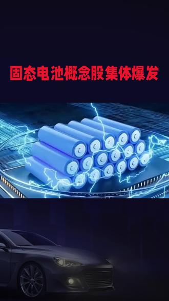 固态电池概念股集体爆发
