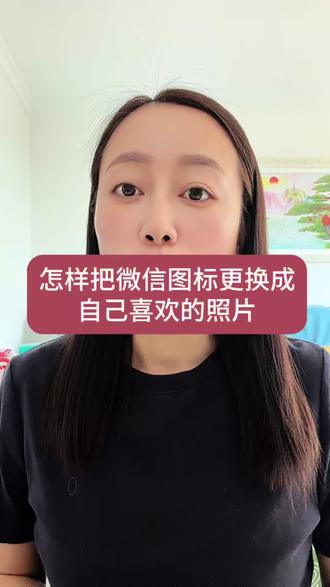 如何把微信图标更换成自己喜欢的照片#真实生活分享计划 #手机使用经验分享 #微信使用技巧
