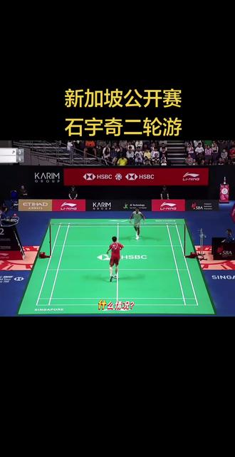 石宇奇1-2不敌印尼新星法汉,新加坡公开赛二轮游#2026年新加坡羽毛球公开赛 #石宇奇 #法汉 #dou来挥拍