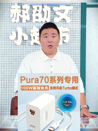 #郝邵文 推荐 #充电器 #快冲充电器 #原装充电器 #安卓充电器 适用华为Pura70原装充电器1WTurbo超级快充华为P70充电66W