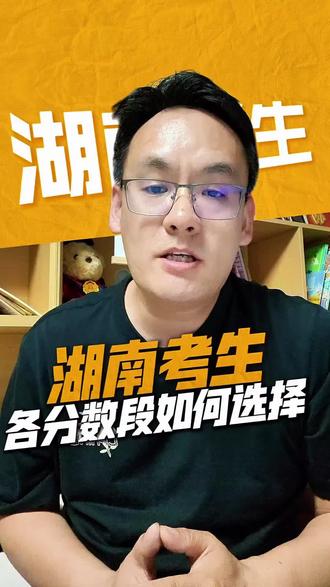 湖南考生,各分数段如何选择? 湖南考生看过来!从600分到400分,每个分数段都有最优解!高分段冲中南、湖大,中分段选湘大、长理,低分段学护理、新能源,毕业直接进名企、考公、当老师。选对方向,比多考20分还管用!
#湖南考生 #高考 #家长必读 #升学规划 #高考志愿填报