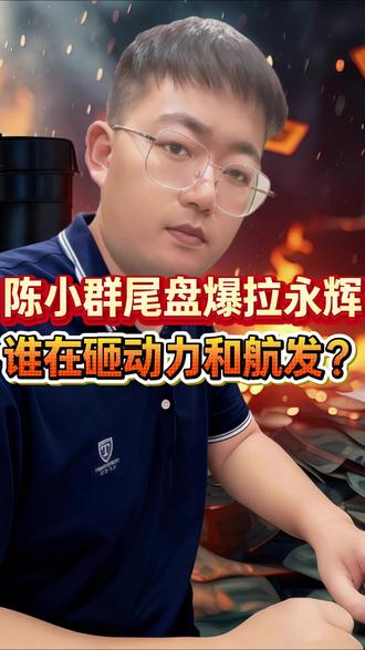 陈小群尾盘爆拉永辉再次封神,究竟是谁在砸盘动力和航发?今日人气热门股梳理#股票 #短线交易 #股民交流 #抖音知识年终大赏 #大国重器