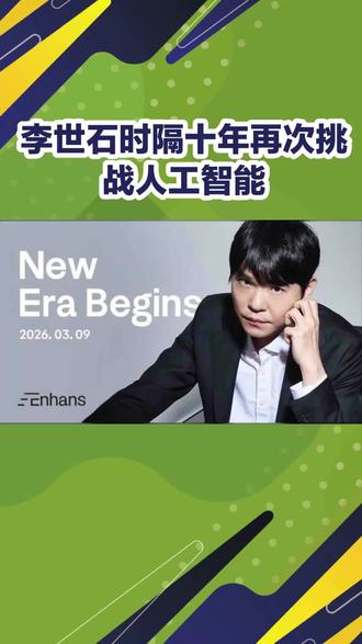 时隔十年 韩国棋手李世石将再度对决AI#热点