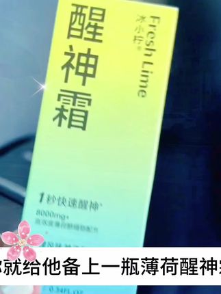 薄荷醒神霜 #冰小柠醒神霜 #好物推荐🔥 @抖音小助手