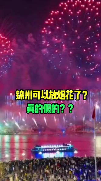 #锦州同城 #2025锦州烟花政策 #辽宁锦州 #大美锦州 每天分享锦州的大事小情