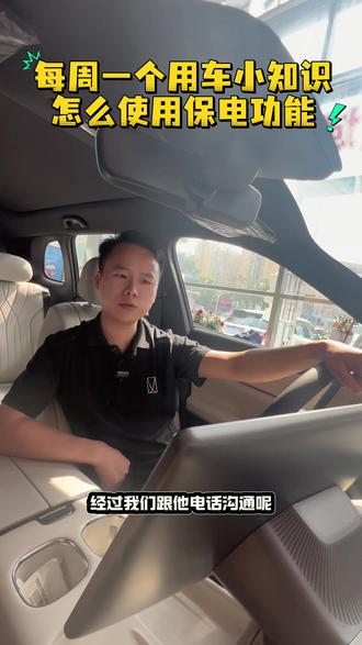 每周一个用车小知识 怎么使用保电功能#长安启源Q07