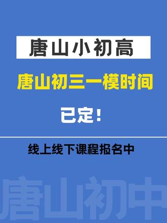 唐山初三一模时间已定! 孩子们复习的怎么样啦!#唐山 #唐山初中 #唐山中考 #唐山小升初 #唐山教育