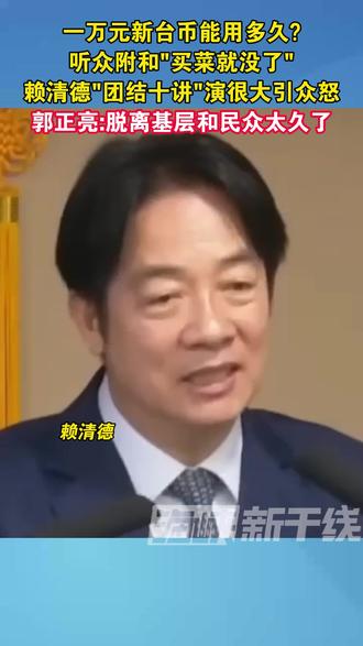 一万元新台币能用多久?听众附和"买菜就没了",赖清德"团结十讲"演很大引众怒,郭正亮:脱离基层和民众太久了#台湾 #海峡新干线